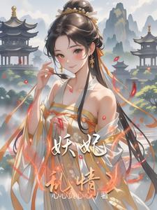 综影视之妖妃涅盘 笔趣阁