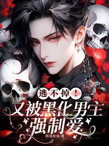 被黑化的男主按在怀里亲