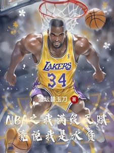这个落选秀打脸整个NBA篮坛