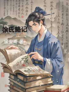 徐姓的历史和现状研究报告