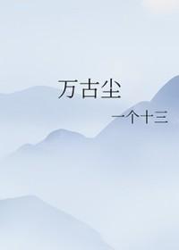 万古尘音紫灵风雪