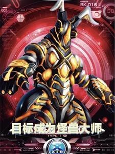 你不准成为怪兽大师