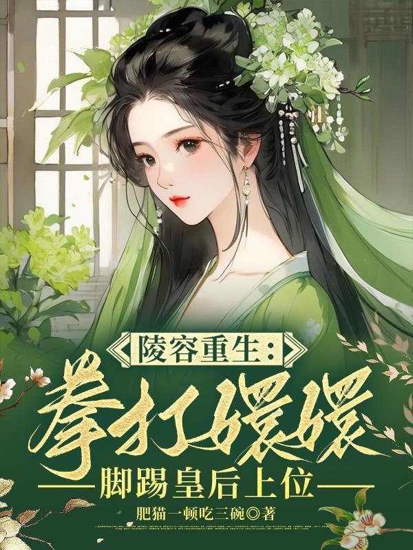 重生为安陵容的
