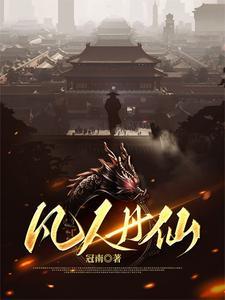 凡人丹仙短剧80集全集