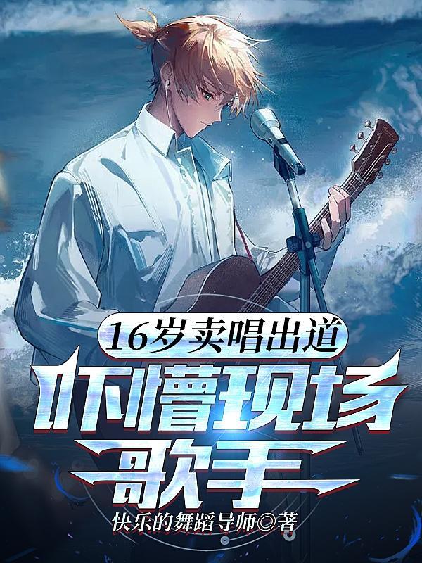 16岁唱的歌