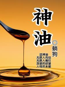 神油有依赖和副作用吗