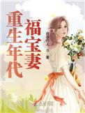 重生年代福宝妻全文免费123