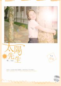 太阳先生退化始