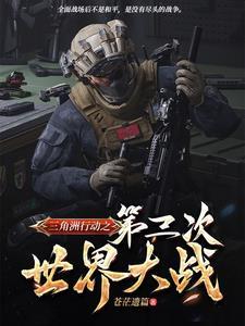 三角洲部队被伏击