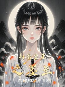 知否墨兰结局