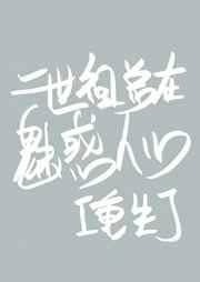 二世祖总在魅惑人心重生120