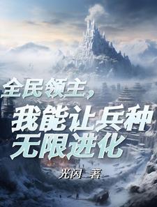 穿越成为领主的我却突然百合