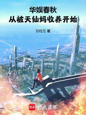 从被天仙妈收养开始百度