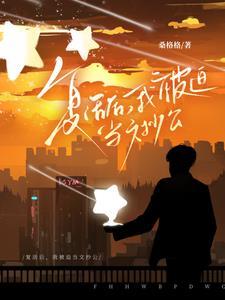 被迫复活后 我成了团宠