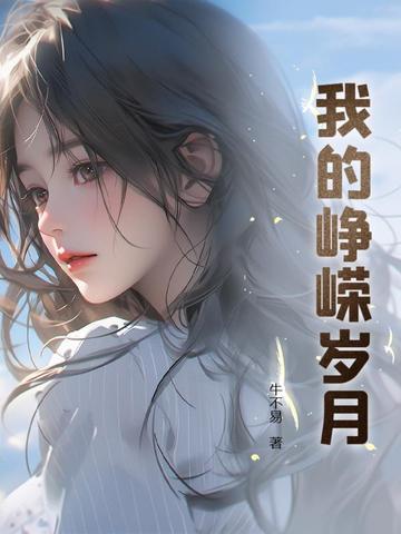 我的峥嵘岁月 我要养猪