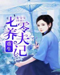 重生七零致富养娃攻略