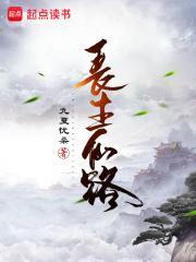 长生仙路TXT全集免费