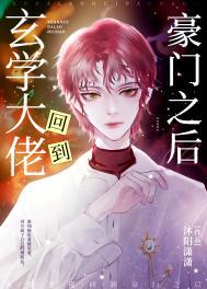 玄学大佬回家种田格格党