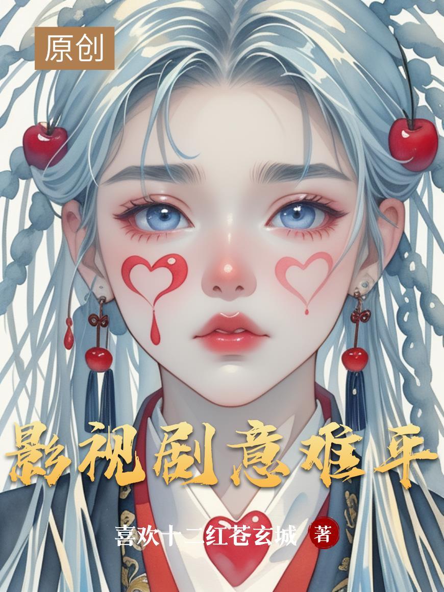 最意难平的影视剧角色