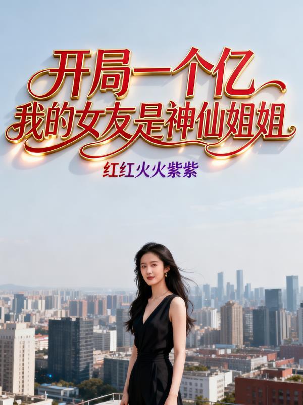 开局一个亿我捐了