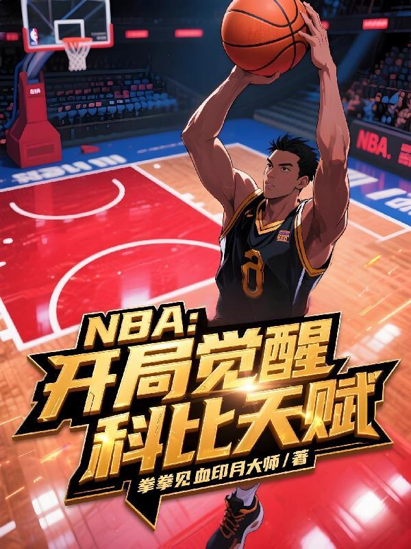 nba之开局科比天赋全满txt