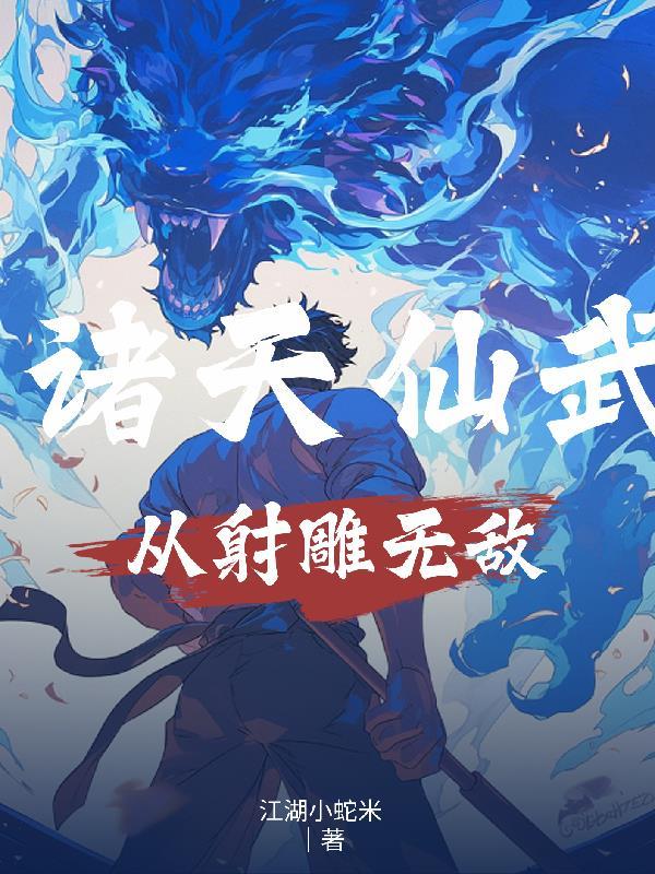 诸天仙武之路