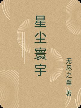 星尘的意思