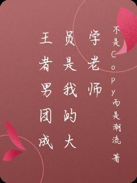 王者男团那些事