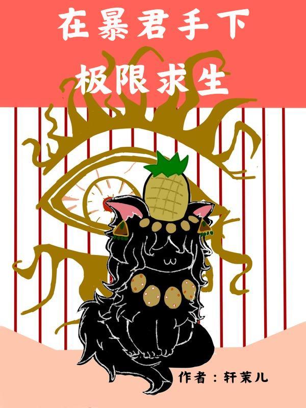 在暴君身边卑微求生 作者仃晨