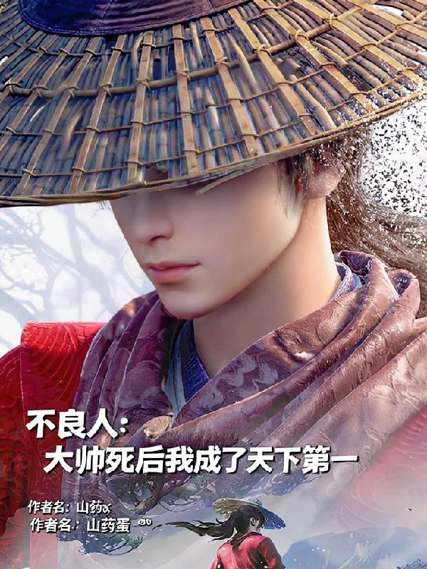不良人大帅到底死了没