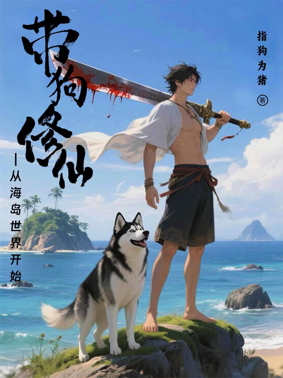修仙主角带着一只黑狗