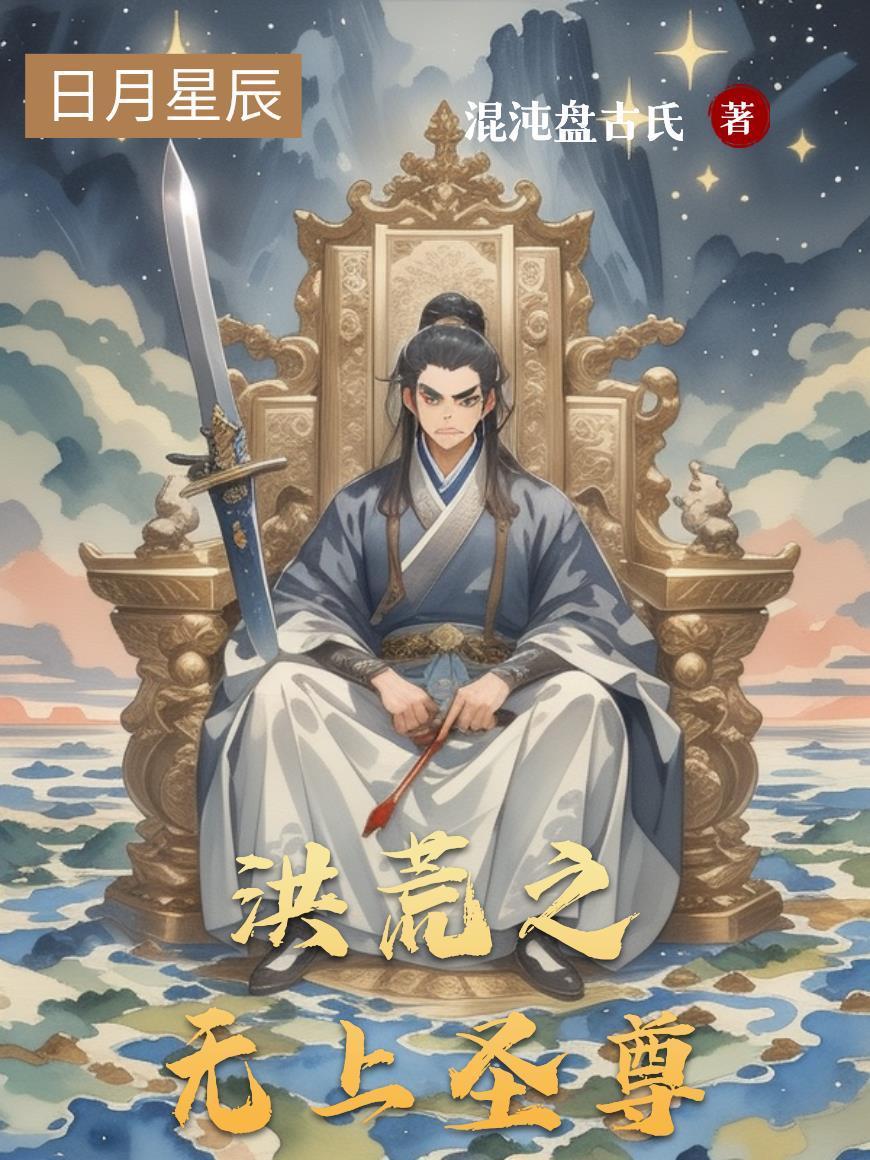 洪荒之无上运朝全文免费阅读