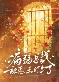 病弱总裁反派攻略