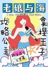 我想看小美人鱼公主
