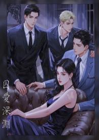囚爱现代言情