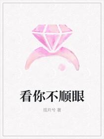 就看你不顺眼