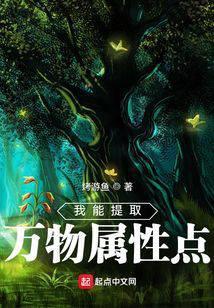 我能提取万物属性点作 者烤游鱼