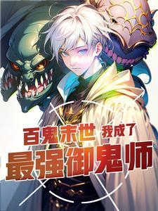 百鬼末世我成了最强御鬼师等级划分