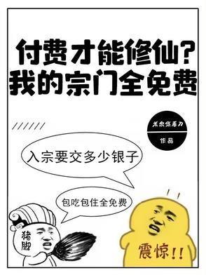 付费才能修仙?我的宗门全免费苏白