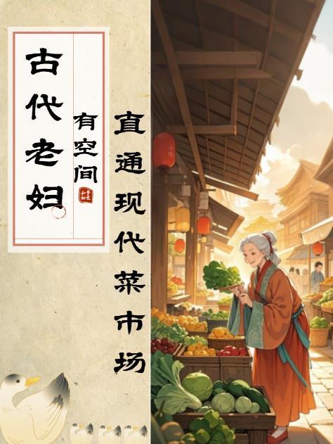 古代老妇人是什么样的
