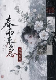 春来雨水