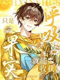 只会呼吸