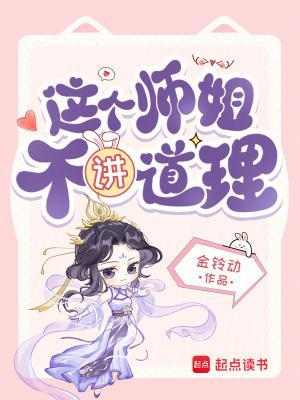 这个师姐不讲道理免费阅读