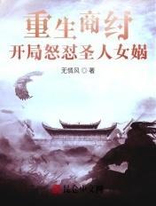 开局怒怼圣人女娲顶点