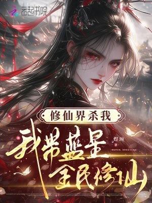 我带蓝星全民修仙笔趣阁