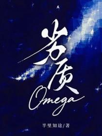 劣质Omega暗恋