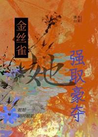 金丝雀言情
