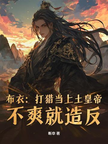 娶女人传宗接代