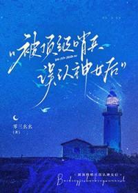 被顶级哨兵误认为神女