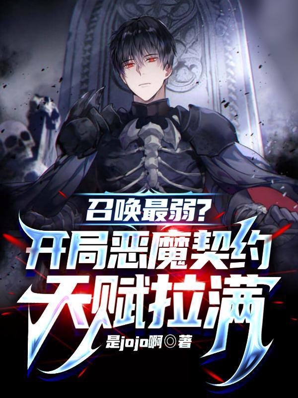 召唤最弱?开局恶魔契约天赋拉满短剧